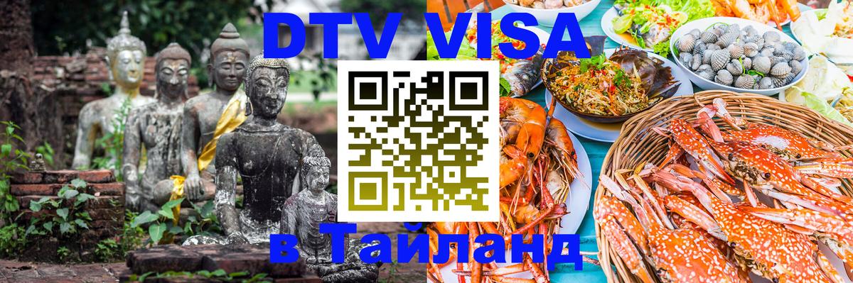 ДТВ VISA Тайланд для фрилансеров 