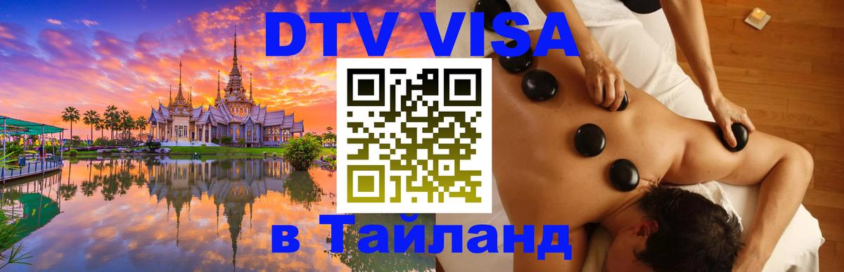 Купить DTV визу в Таиланд Купить DTV визу в Таиланд